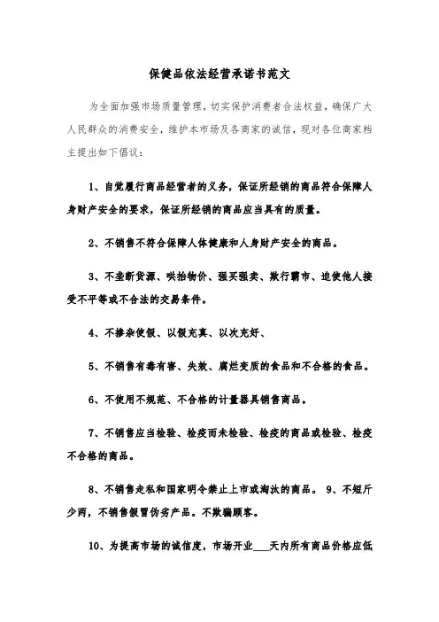 保健品依法经营承诺书范文（2篇）