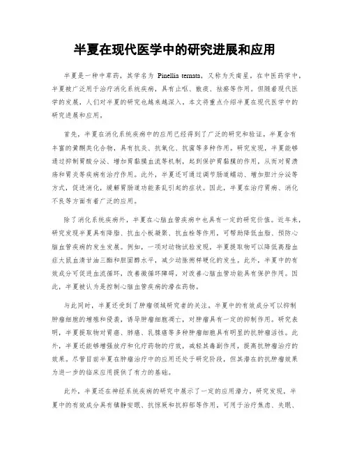 半夏在现代医学中的研究进展和应用