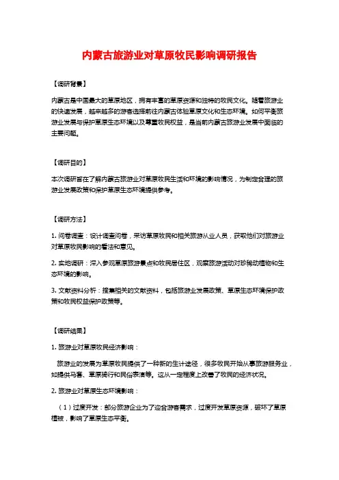 内蒙古旅游业对草原牧民影响调研报告