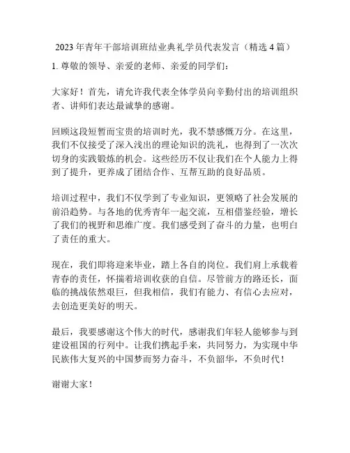 2023年青年干部培训班结业典礼学员代表发言(精选4篇)