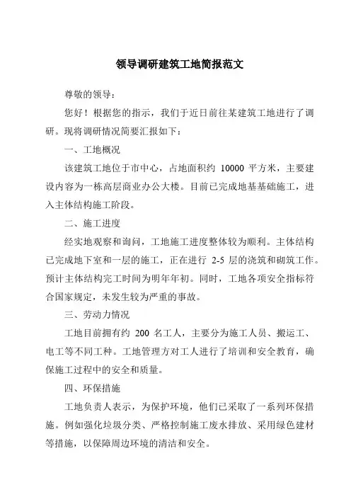 领导调研建筑工地简报范文