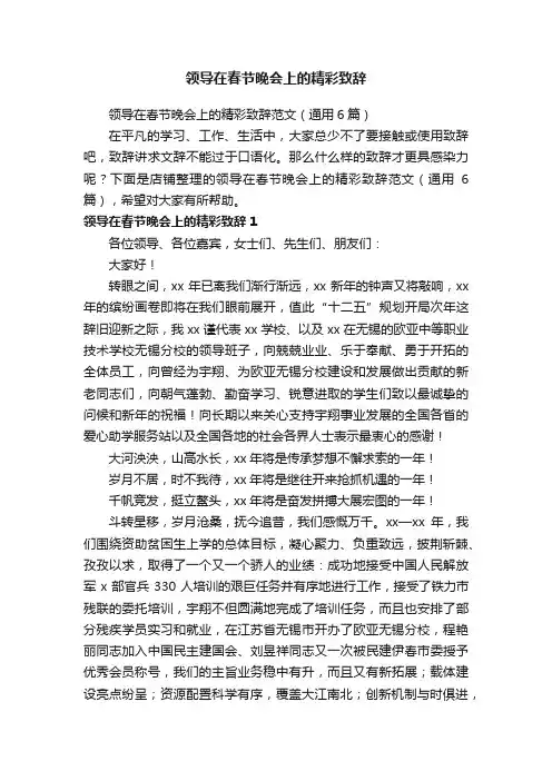 领导在春节晚会上的精彩致辞