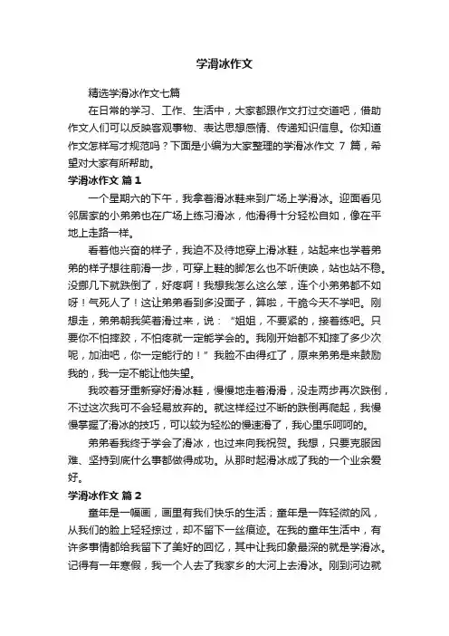 精选学滑冰作文七篇