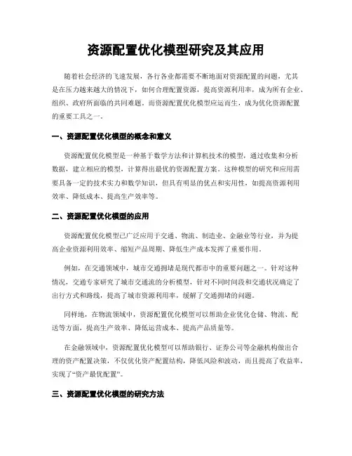 资源配置优化模型研究及其应用