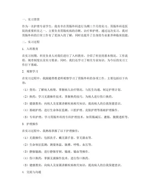 护士胃肠外科实习报告