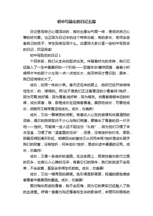 初中写励志的日记五篇