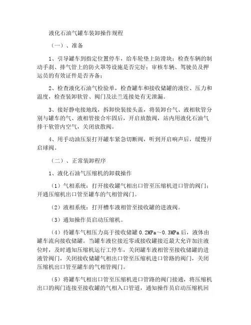 液化石油气汽车罐车装卸车操作规程
