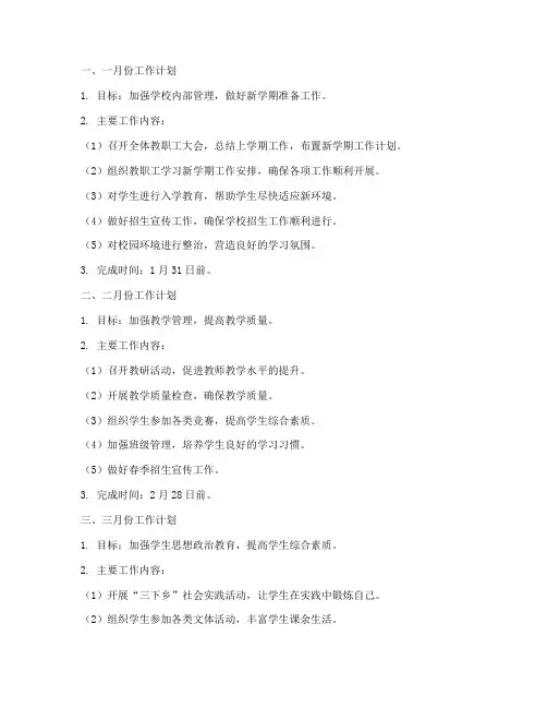 中职学校分月工作计划