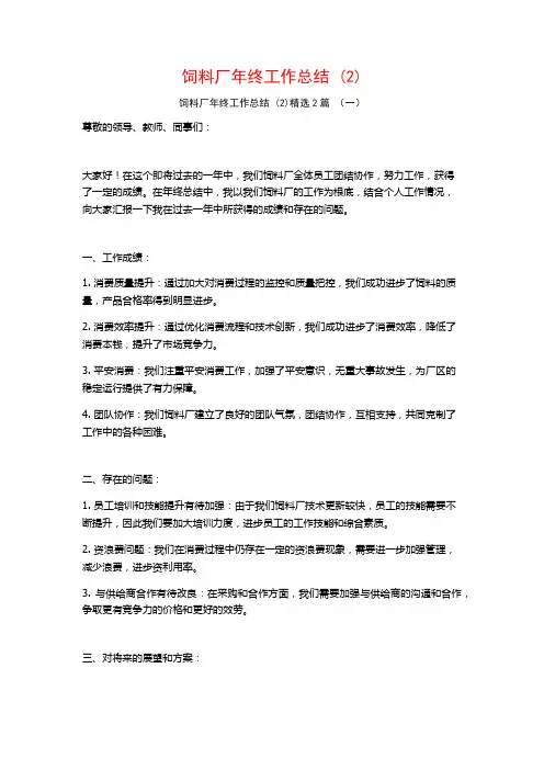 饲料厂年终工作总结2篇