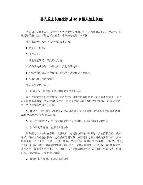 男人脸上长痘痘原因_40岁男人脸上长痘