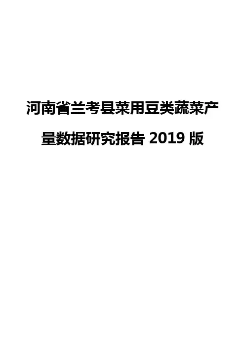 河南省兰考县菜用豆类蔬菜产量数据研究报告2019版