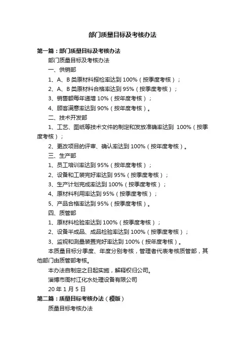 部门质量目标及考核办法