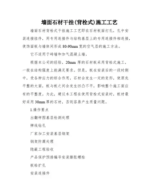 墙面石材干挂(背栓式)施工工艺