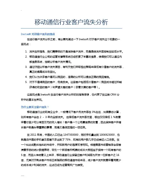 移动通信行业客户流失分析