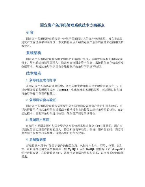 固定资产条形码管理系统技术方案要点