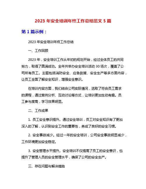 2023年安全培训年终工作总结范文5篇