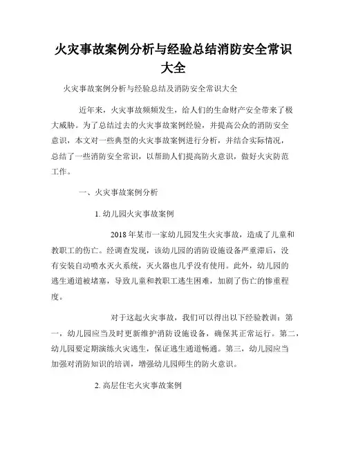 火灾事故案例分析与经验总结消防安全常识大全