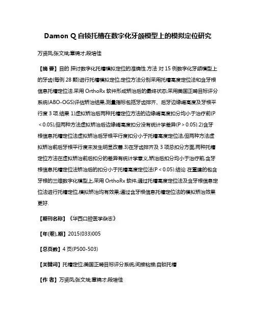 Damon Q自锁托槽在数字化牙颌模型上的模拟定位研究