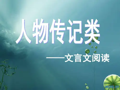 人物传记类文言文