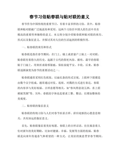 春节习俗贴春联与贴对联的意义