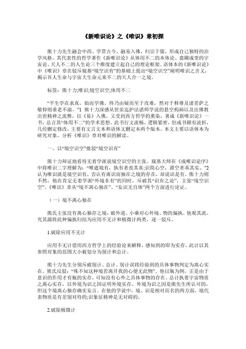 《新唯识论》之《唯识》章初探