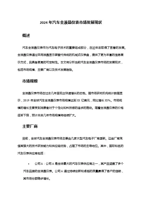 2024年汽车全液晶仪表市场发展现状