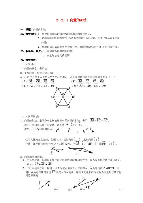 高中数学 2.2.1《向量的加法》教案 苏教版必修4