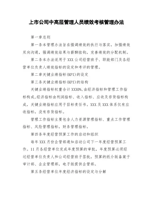 上市公司中高层管理人员绩效考核管理办法