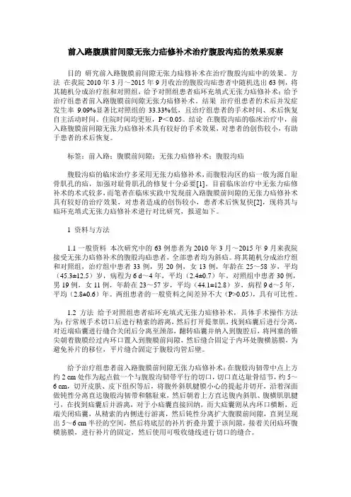 前入路腹膜前间隙无张力疝修补术治疗腹股沟疝的效果观察