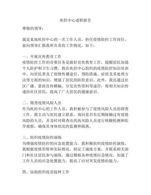 疾控中心述职报告
