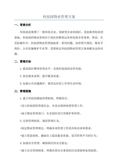 科技园物业管理方案