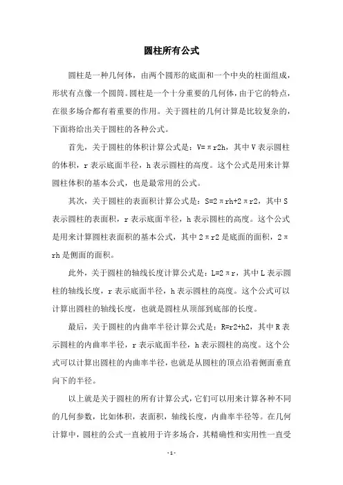 圆柱所有公式
