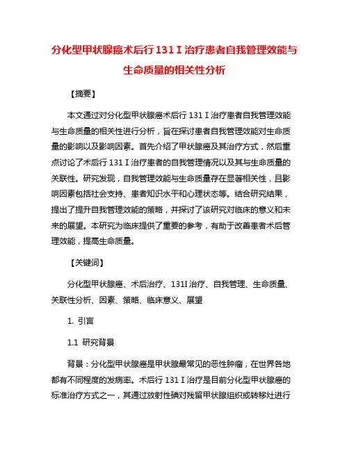 分化型甲状腺癌术后行131Ⅰ治疗患者自我管理效能与生命质量的相关性分析
