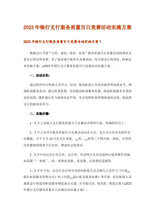 2023年银行支行服务质量百日竞赛活动实施方案
