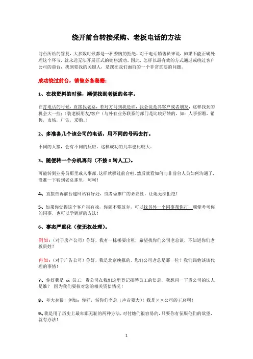 业务员绕开前台转接采购和客户老总的使用方法技巧