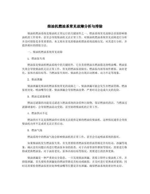 柴油机燃油系常见故障分析与排除
