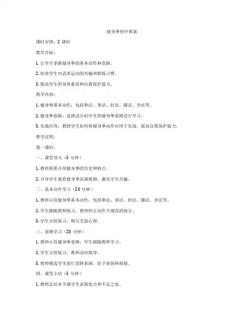 健身拳初中教案