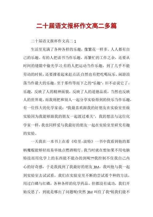二十届语文报杯作文高二多篇