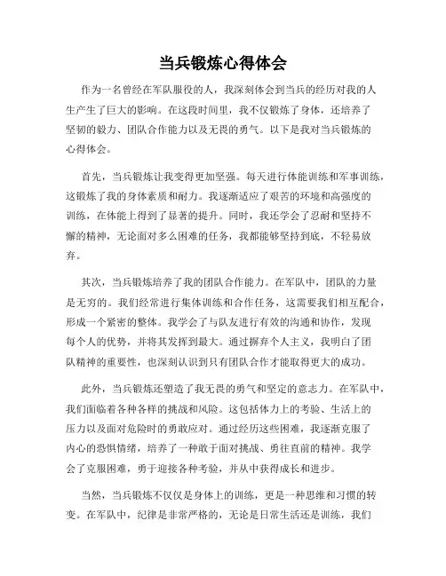 当兵锻炼心得体会