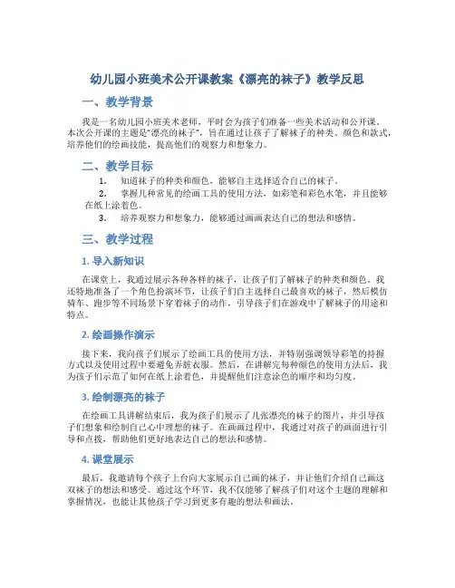 幼儿园小班美术公开课教案《漂亮的袜子》教学反思