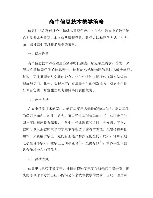 高中信息技术教学策略