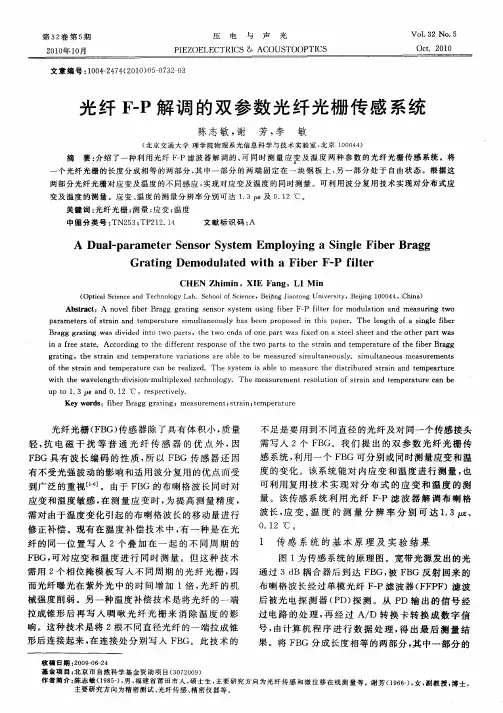 光纤F-P解调的双参数光纤光栅传感系统