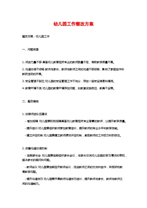 幼儿园工作整改方案