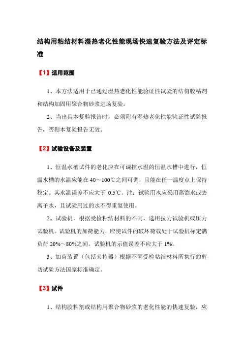 结构用粘结材料湿热老化性能现场快速复验方法及评定标准