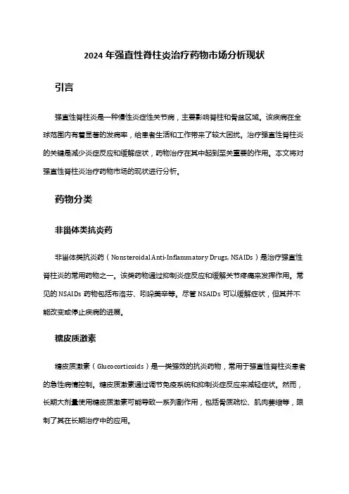 2024年强直性脊柱炎治疗药物市场分析现状