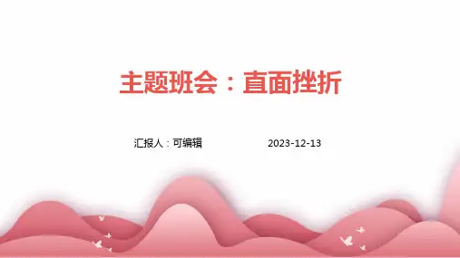主题班会：直面挫折ppt