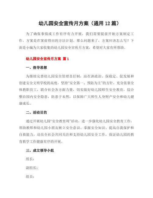 幼儿园安全宣传月方案(通用12篇)