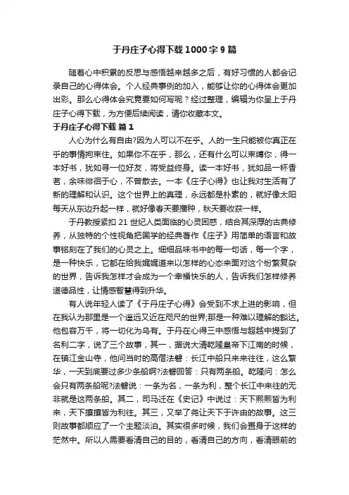 于丹庄子心得下载1000字9篇