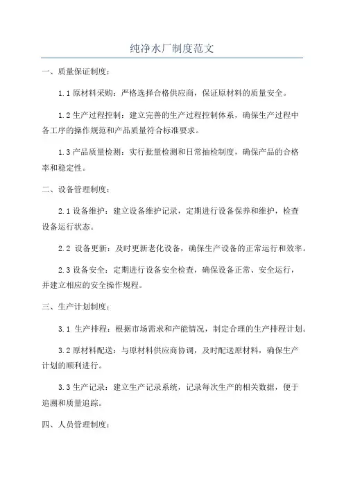 纯净水厂制度范文