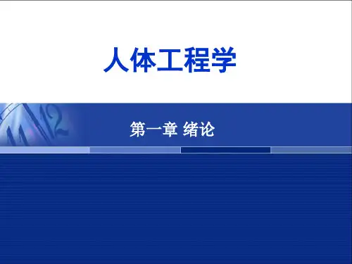 人体工程学-第一章-绪论1